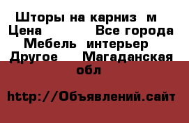 Шторы на карниз-3м › Цена ­ 1 000 - Все города Мебель, интерьер » Другое   . Магаданская обл.